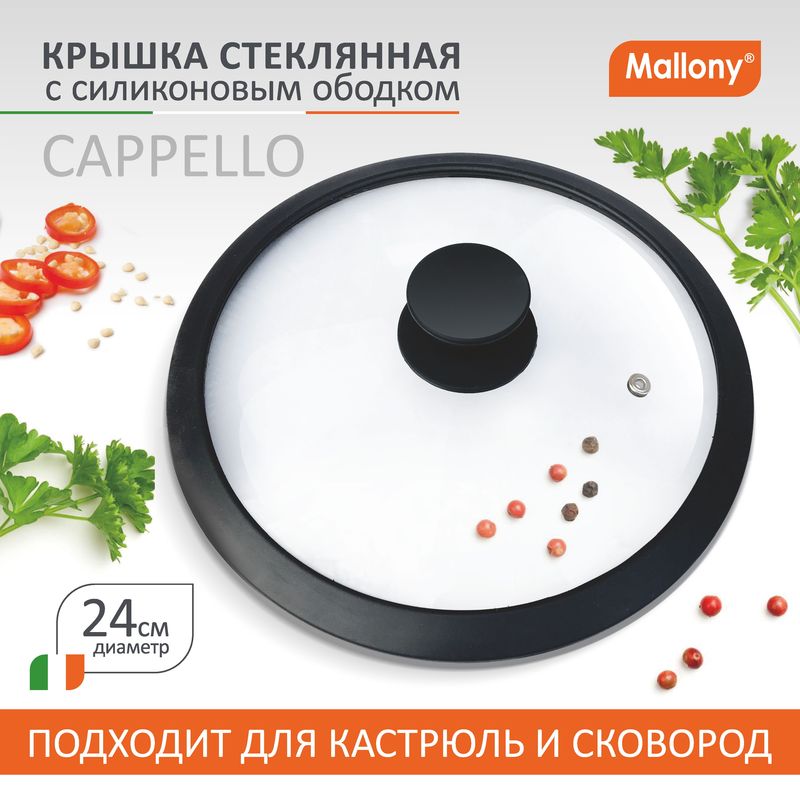 Крышка стекл. 240мм 003544 с силик.ободком CAPPELLO Mallony СКР.