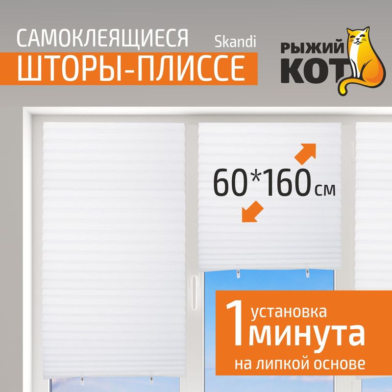 Штора-плиссе самоклеющаяся 105043 Skandi (60*160см.) белый СКР