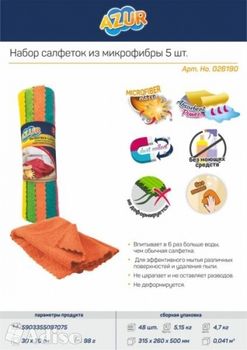 Салфетка из микрофибры AZUR 2619 (5шт.)