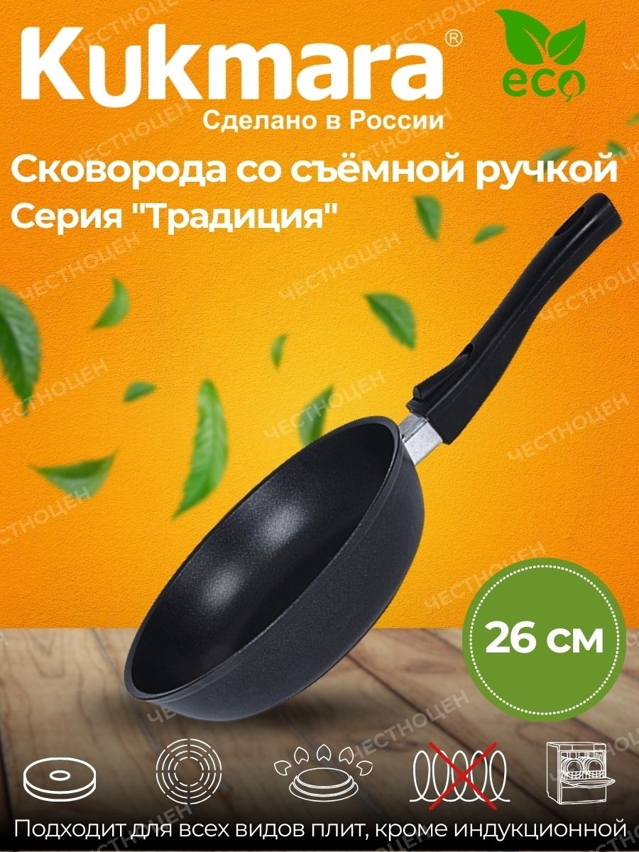 Сковорода Кукмор d260/60мм. с263а (а/пр. со съем.руч.)