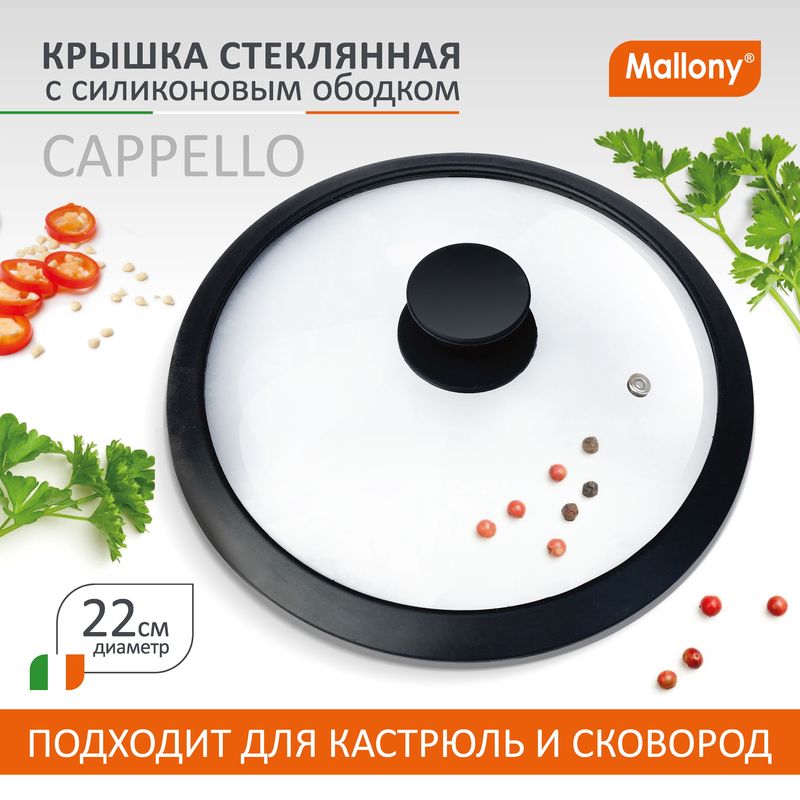 Крышка стекл. 220мм 003543 с силик.ободком CAPPELLO Mallony СКР.
