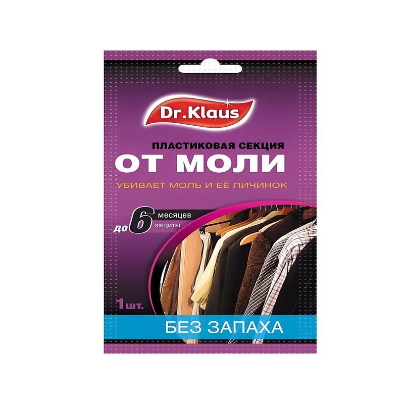 Секция от моли Dr.Klaus б/запаха DK03010042 (пластик)