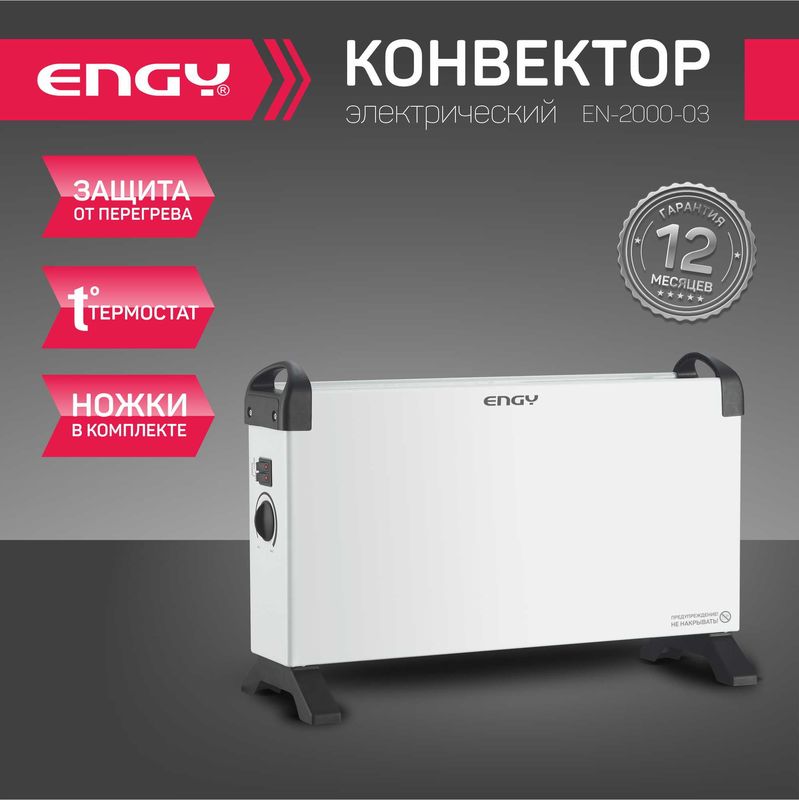Конвектор ENGY EN-2000-03 102945 (2,0кВт. термостат,рег. мощность) Скр.