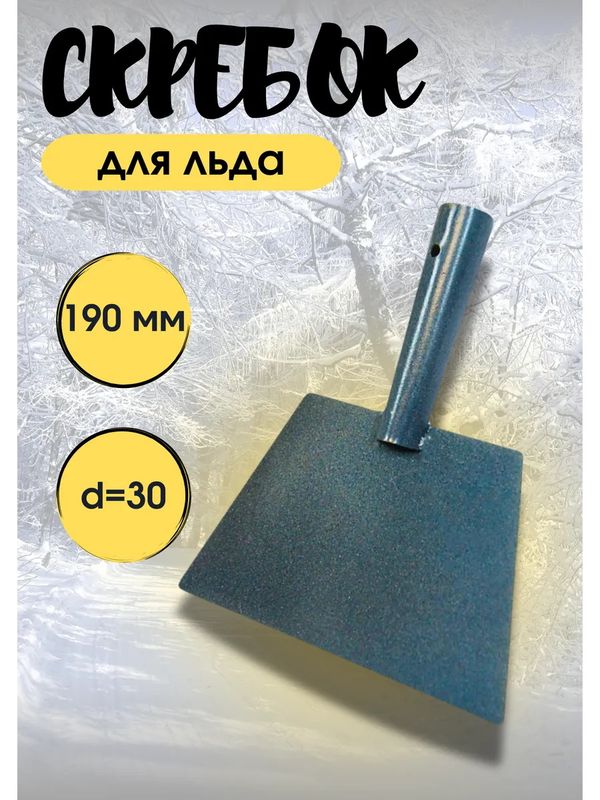 Скребок д/льда 190мм. 100351 с мет. трубой