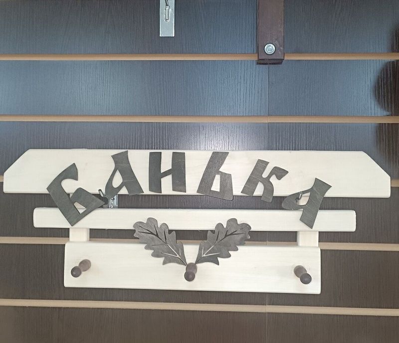 Табличка "Банька" (дубовый лист) с вешалкой 3 крючка