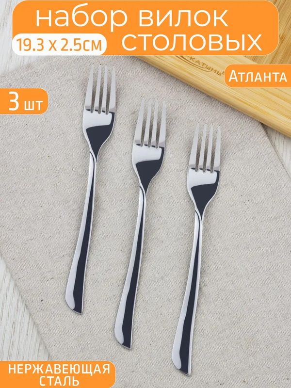 Набор вилок столовых КТ-098-ВС-3 "АТЛАНТА" (3шт.)