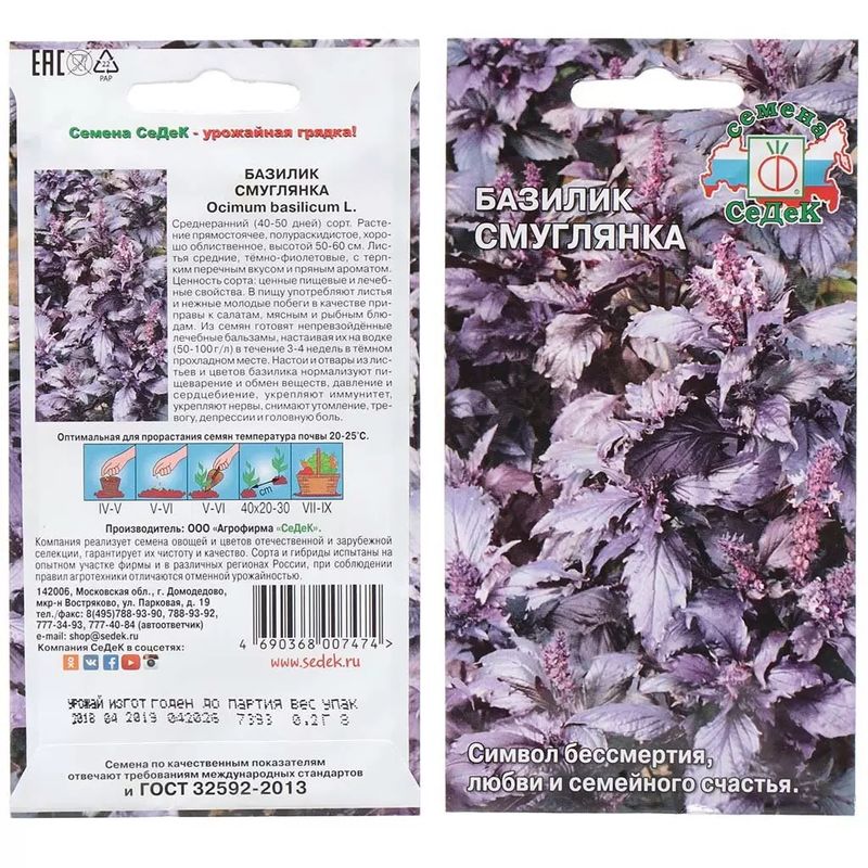 Базилик СМУГЛЯНКА ароматный 0,2гр. (СеДек)
