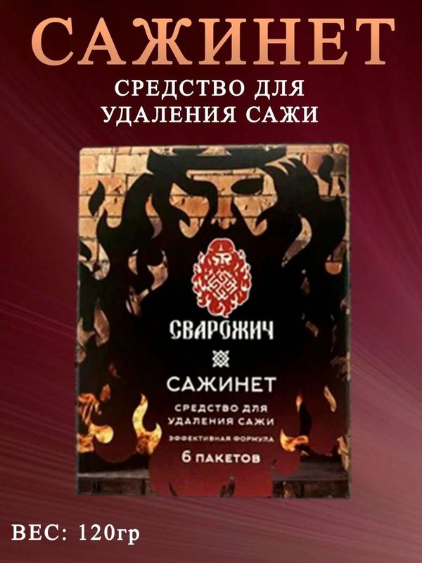 Средство д/удаления сажи САЖИНЕТ 120гр.