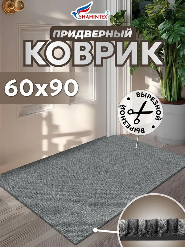 Коврик напольный SH Тафтинг ТПР 60*90см. 839599/830770 влаговпитывающий Ш