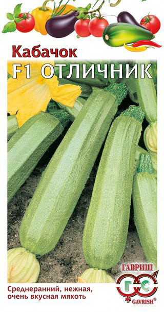 Кабачок ОТЛИЧНИК F1 5шт. (Гавриш)