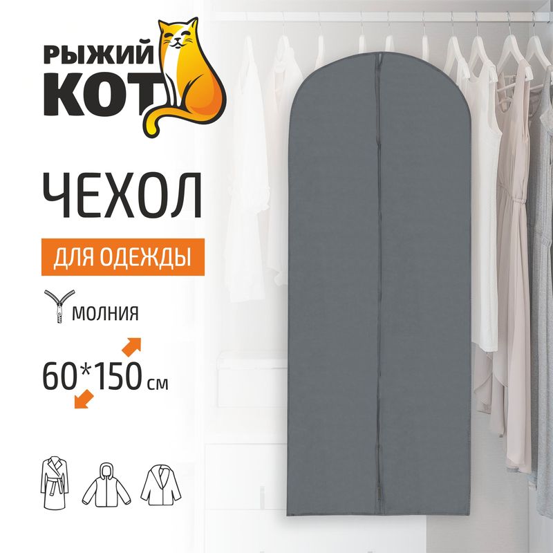 Чехол д/одежды 103071 (60*150см) Скр.