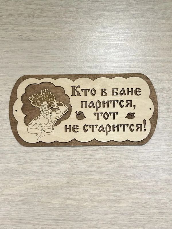 Табличка "Кто в бане парится тот не старится" овал.