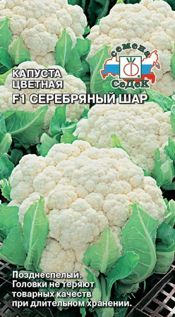 Капуста цветная СЕРЕБРЯНЫЙ ШАР F1 0,05гр. (СеДек)