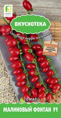 Томат МАЛИНОВЫЙ ФОНТАН F1 10шт. (Поиск)