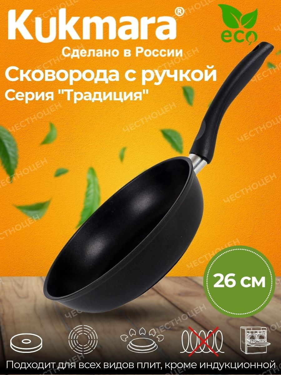 Сковорода Кукмор d260/60мм. с262а (а/пр. с руч. утолщ.дно)