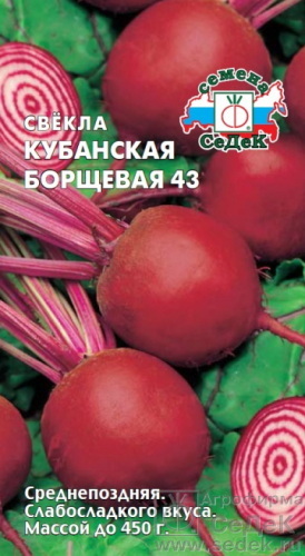 Свекла КУБАНСКАЯ БОРЩЕВАЯ 3,0г. СеДек