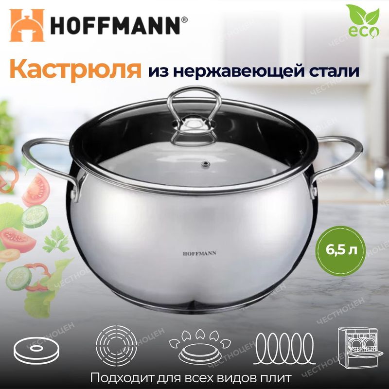 Кастрюля HM 5344 6,5л. (нерж. ст/крышка) ХМ