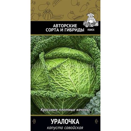 Капуста савойская УРАЛОЧКА 0,5гр. (Поиск)