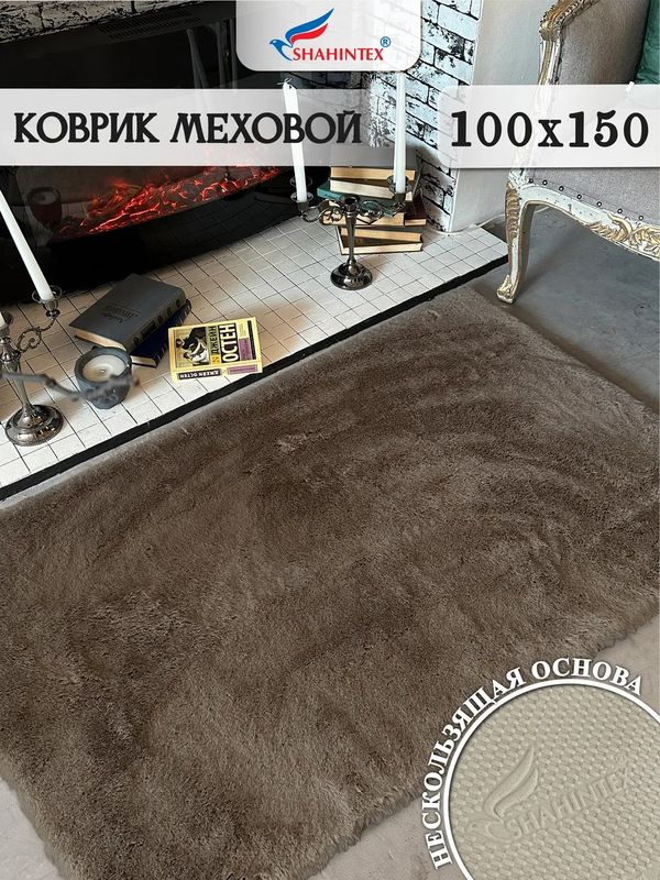 Коврик меховой SHAHINTEX 100*150см. мокко 863112 Ш