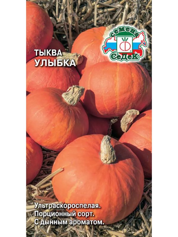 Тыква УЛЫБКА 1,5г. (СеДек)