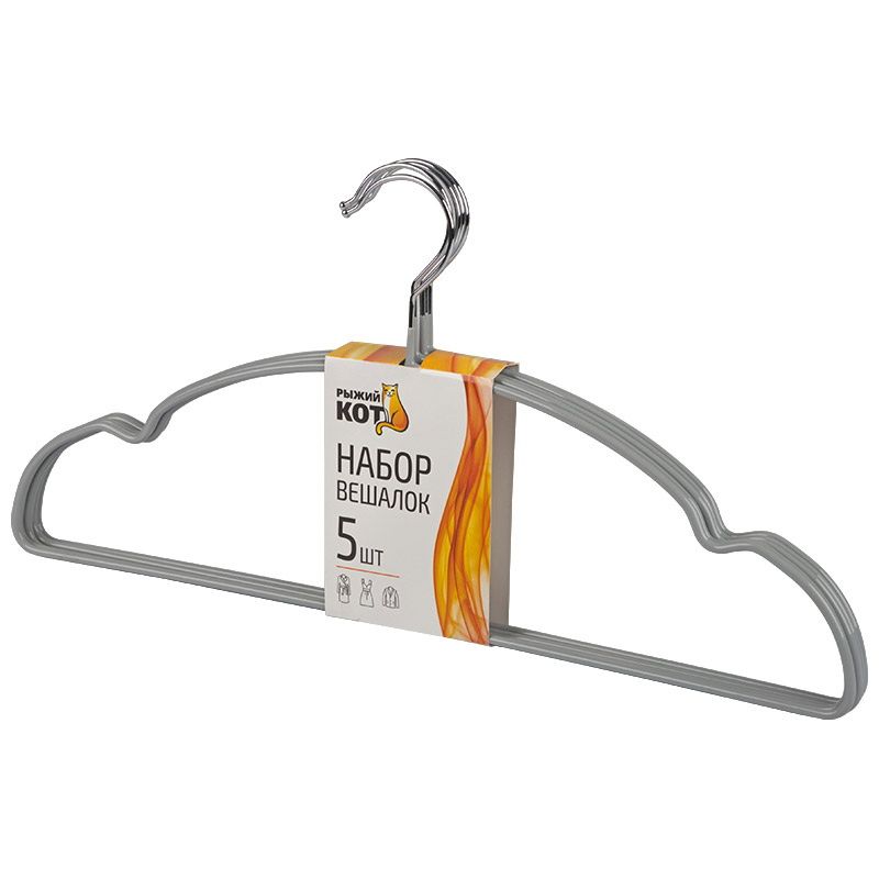 Плечики д/одежды 006836 (набор 5шт.) серый (с ПВХ покр.)Скр