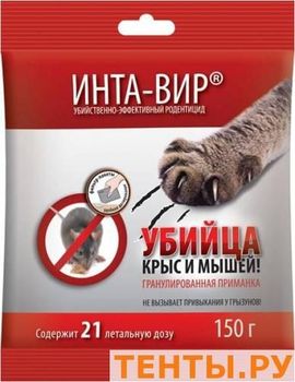 Инта-Вир Родентицид (от грызунов) зерно 150гр. Ф
