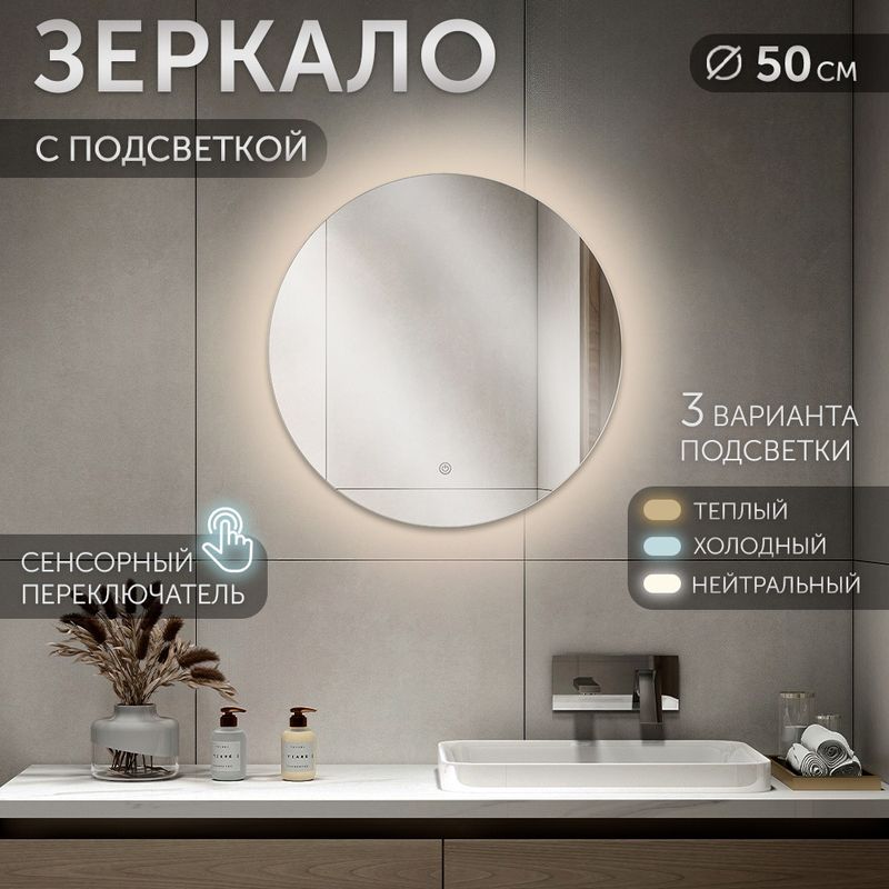 Зеркало 5059-Zm1 d=50см (с LED-подсветкой сенсорное, круглое