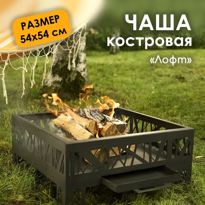 Костровище "Лофт" 11443 (540*540*250мм)