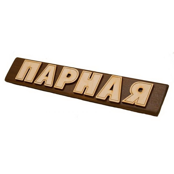 Табличка "Парная" 7134 .