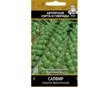 Капуста брюссельская САПФИР 0,5гр. (Поиск)