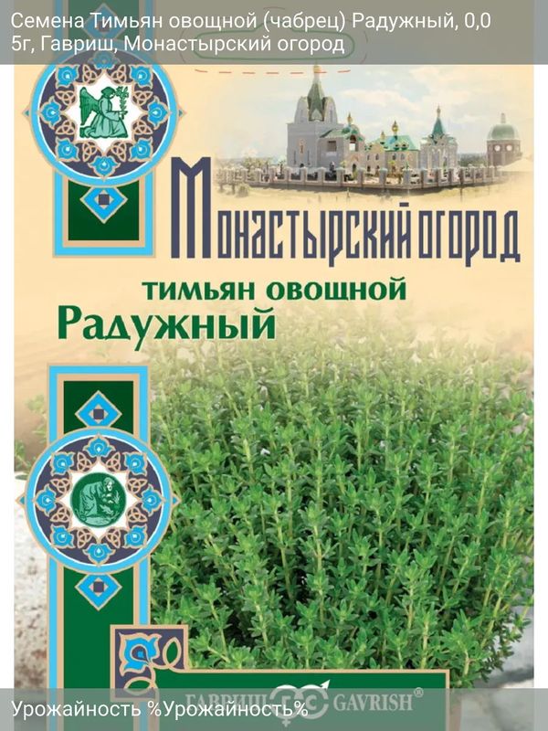 Тимьян ползучий (чабрец) РАДУЖНЫЙ 0,05гр. (Монастырский огород) (Гавриш)