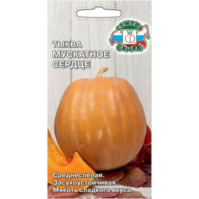 Тыква МУСКАТНОЕ СЕРДЦЕ 2,0гр. (СеДек)