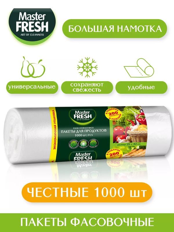 Пакеты д/продуктов  МАСТЕР ФРЕШ (1000шт/рул.) 7924 (Арвитекс)