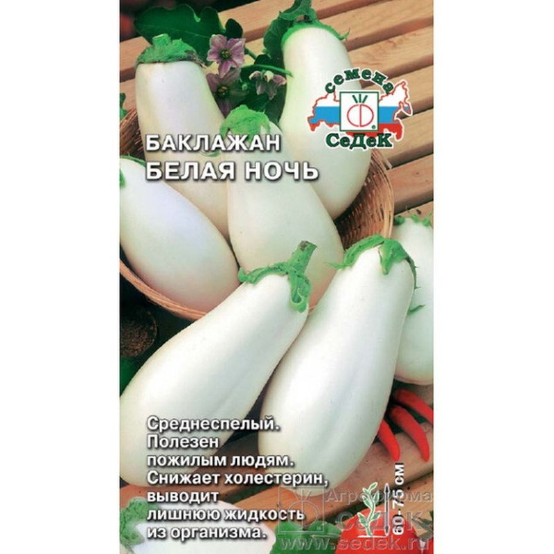 Баклажан БЕЛАЯ НОЧЬ 0,2г. (СеДек)