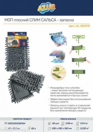 Насадка к МОП - САЛЬСА АЗУР 8157