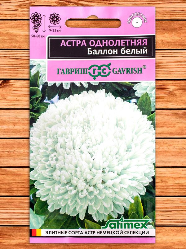 Астра БАЛЛОН белый (густомахровая) 0,05г. (Гавриш)
