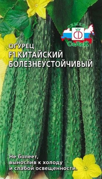 Огурец КИТАЙСКИЙ Болезнеустойчивый F1 0,2гр. (СеДек)