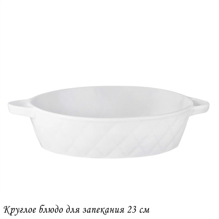 Форма д/запекания 118-080 BIANCO (d=23см.) подар.уп.