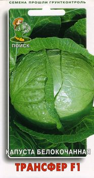 Капуста белокоч. ТРАНСФЕР F1 0,2гр. (Поиск)