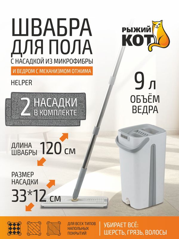 Комплект "МОП СЕТ" "Helper" 109965 (вертикальный отжим) Скр