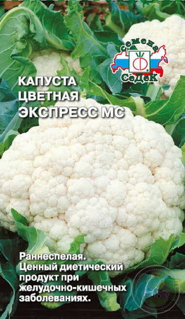 Капуста цветная ЭКСПРЕСС МС F1 0,2гр. (СеДек)