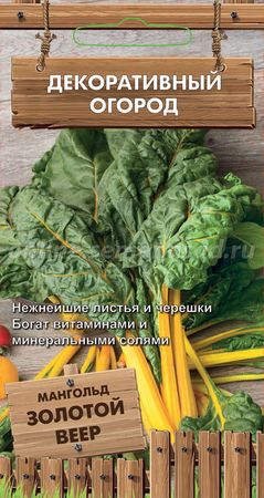 Мангольд ЗОЛОТОЙ ВЕЕР 0,5гр. (Поиск)