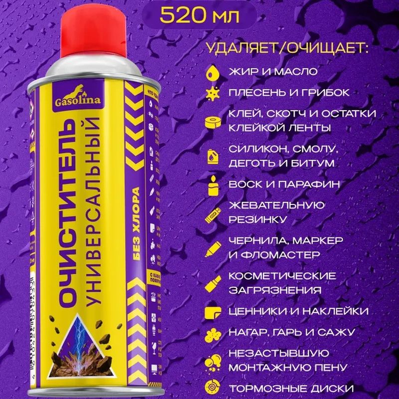 Чистящее средство "GASOLINA"  0,52л. (очиститель универсальный) .