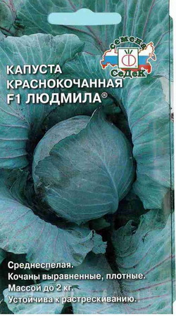 Капуста краснокоч. ЛЮДМИЛА F1 0,1гр. (СеДек)
