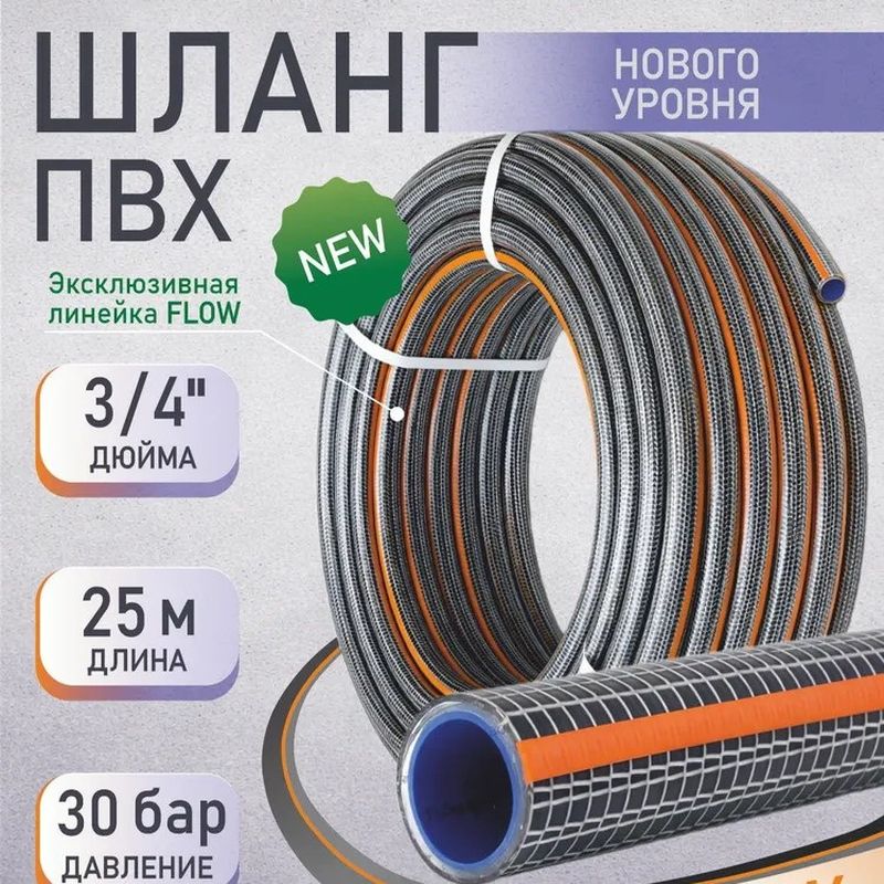 Шланг ПВХ "NEXT FLOW" 3/4  25м. 5138 (4-х слойный)