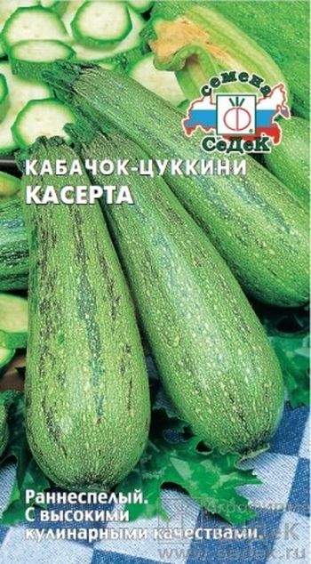 Кабачок КАСЕРТА 2,0гр. (СеДек)