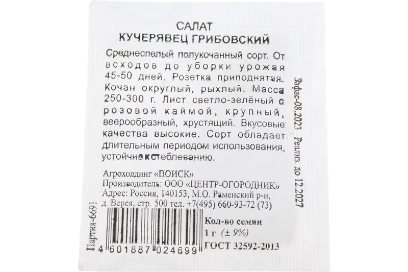 Салат КУЧЕРЯВЕЦ ГРИБОВСКИЙ 1,0гр. ч/б (Поиск)