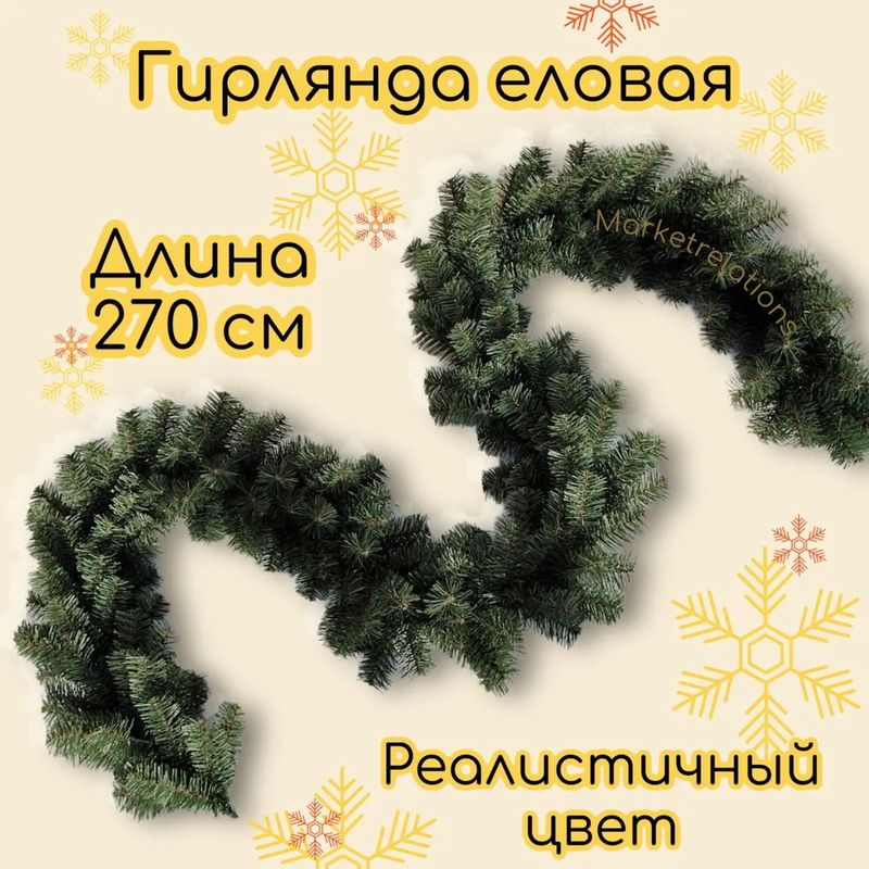 Гирлянда еловая ГР-23 зеленая 270см.