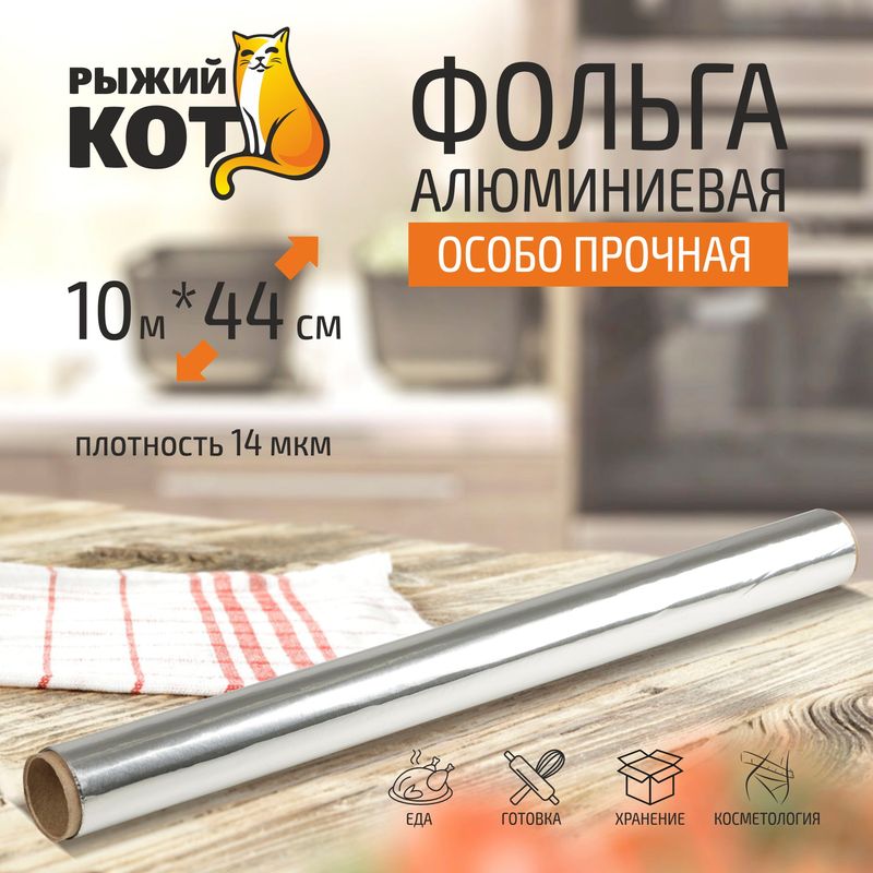 Фольга ал. 10*0,44м 310987 Особо прочная  широкая Скр.