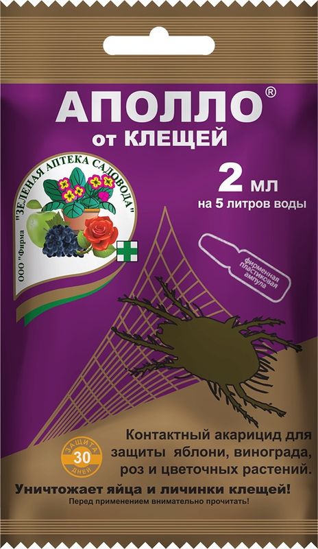 АПОЛЛО  2мл. (от всех видов клещей на растениях) ЗАС